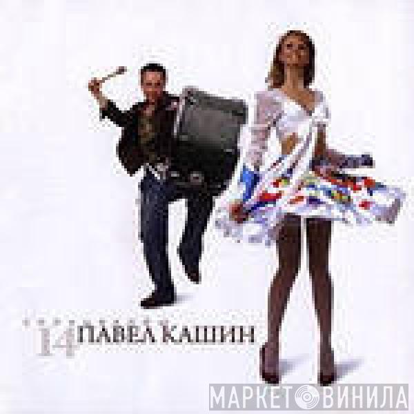 Павел Кашин - Солнцеклёш