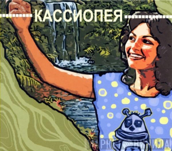 Кассиопея - Кассиопея