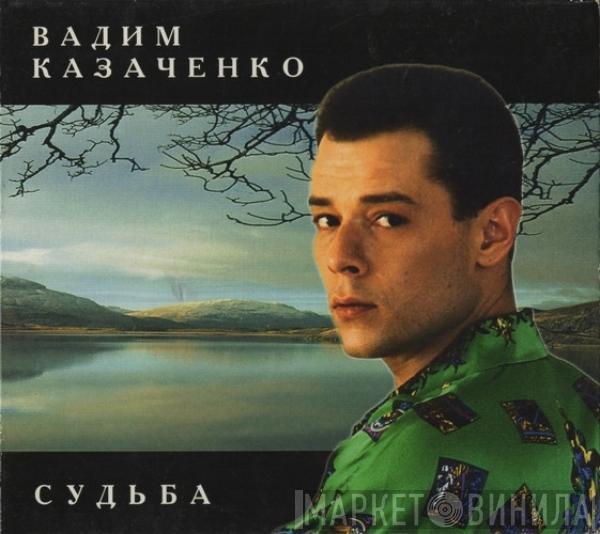 Вадим Казаченко - Судьба
