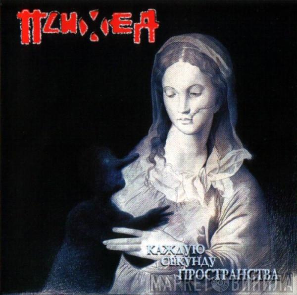  Психея  - Каждую Секунду Пространства