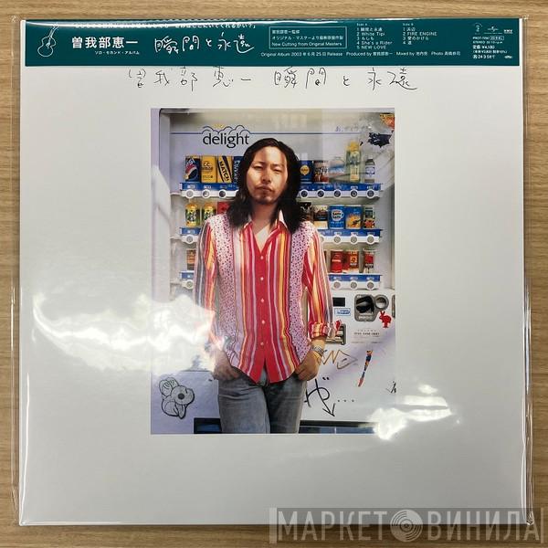 Keiichi Sokabe - 瞬間と永遠