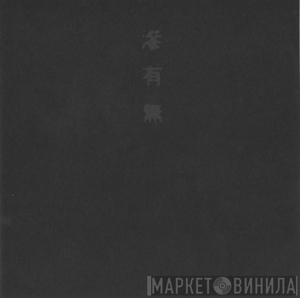 Keiji Haino - 滲有無