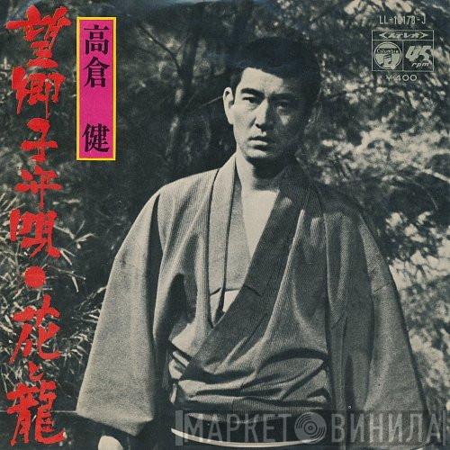 Ken Takakura - 望郷子守唄 / 花と龍