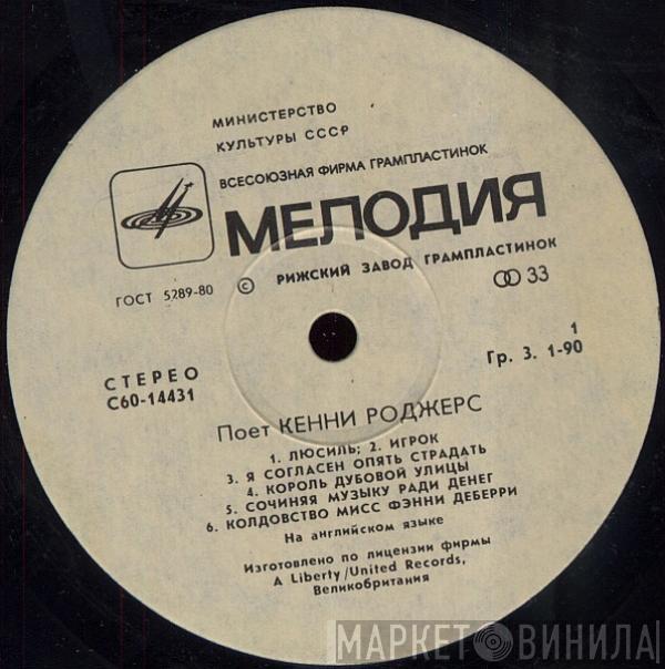  Kenny Rogers  - Поет Кенни Роджерс