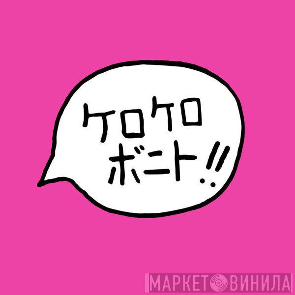  Kero Kero Bonito  - Intro Bonito