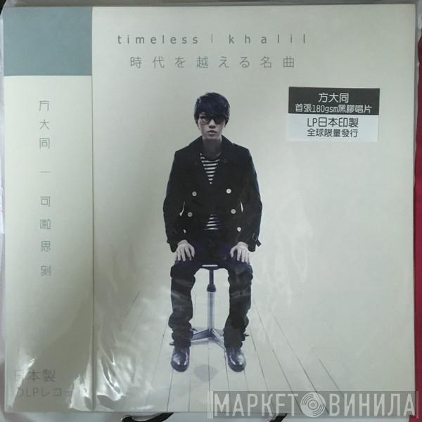  Khalil Fong  - Timeless 可啦思刻