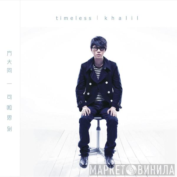  Khalil Fong  - Timeless 可啦思刻