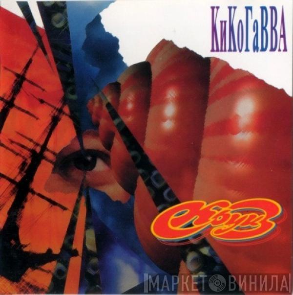 Круиз - КиКоГаВВА