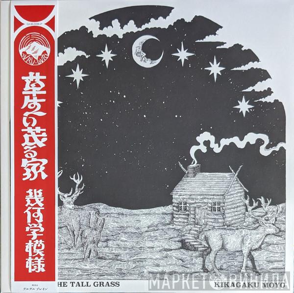  Kikagaku Moyo  - House In The Tall Grass