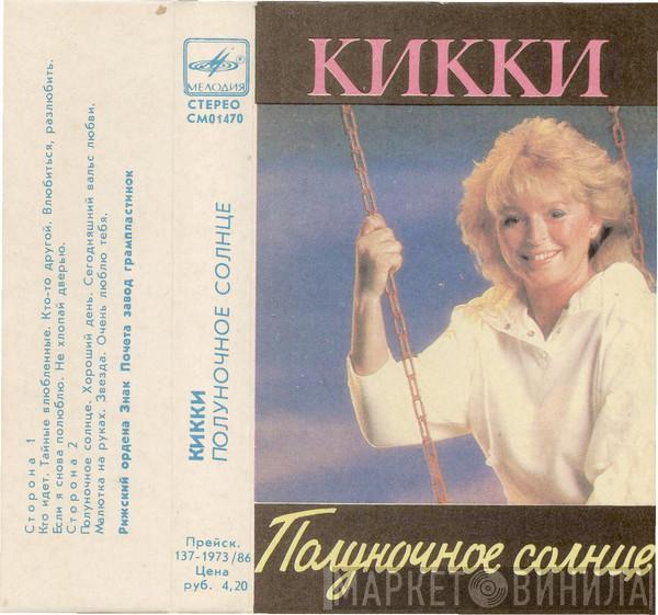  Kikki Danielsson  - Полуночное солнце