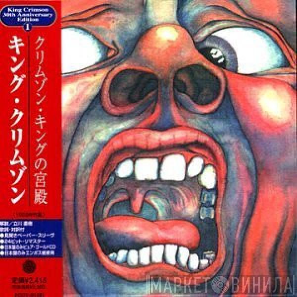  King Crimson  - In The Court Of The Crimson King - An Observation By King Crimson = クリムゾン・キングの宮殿
