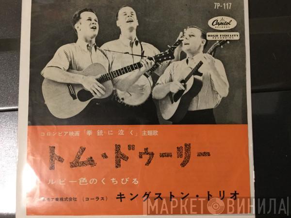  Kingston Trio  - Tom Dooley