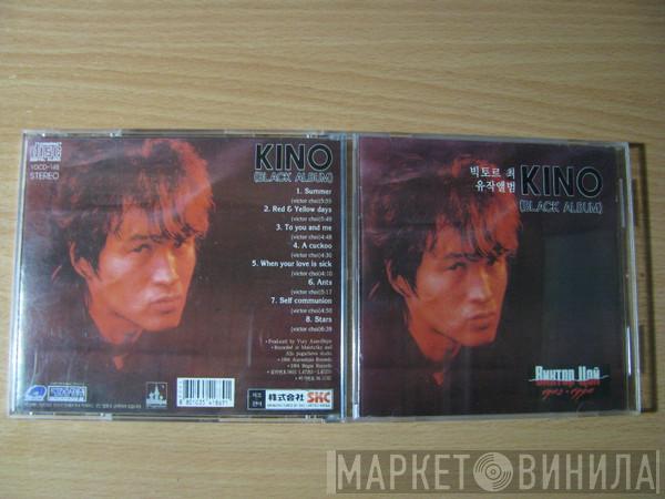  Кино  - Kino (Black Album)