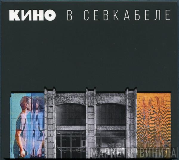  Кино  - Кино В Севкабеле