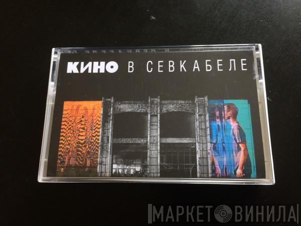  Кино  - Кино В Севкабеле