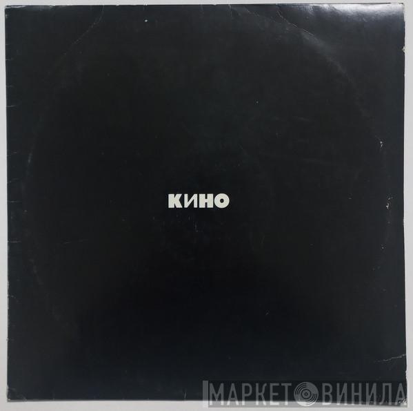  Кино  - Кино