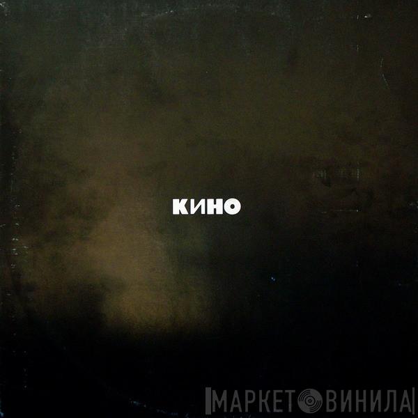  Кино  - Кино