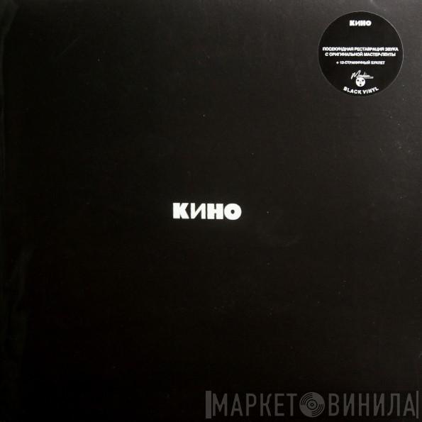  Кино  - Кино