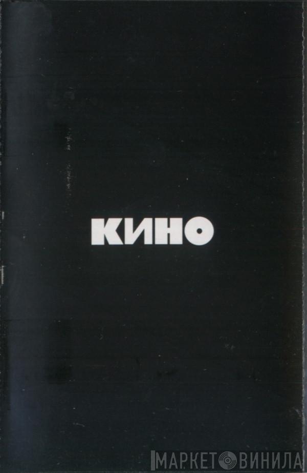  Кино  - Кино