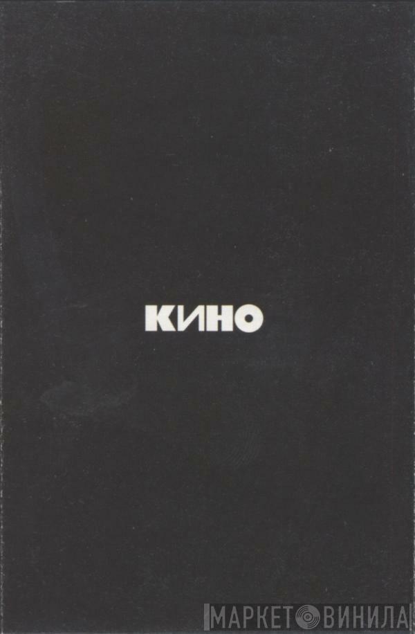  Кино  - Кино