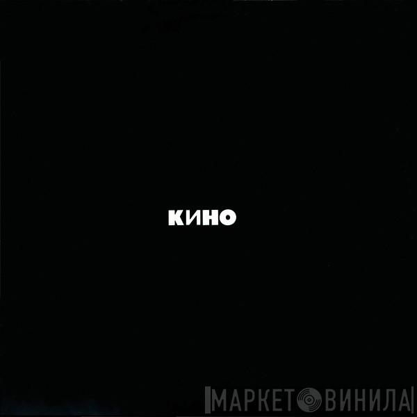  Кино  - Кино