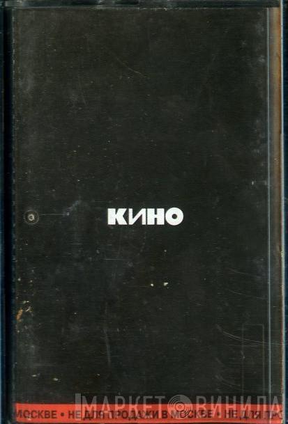  Кино  - Кино