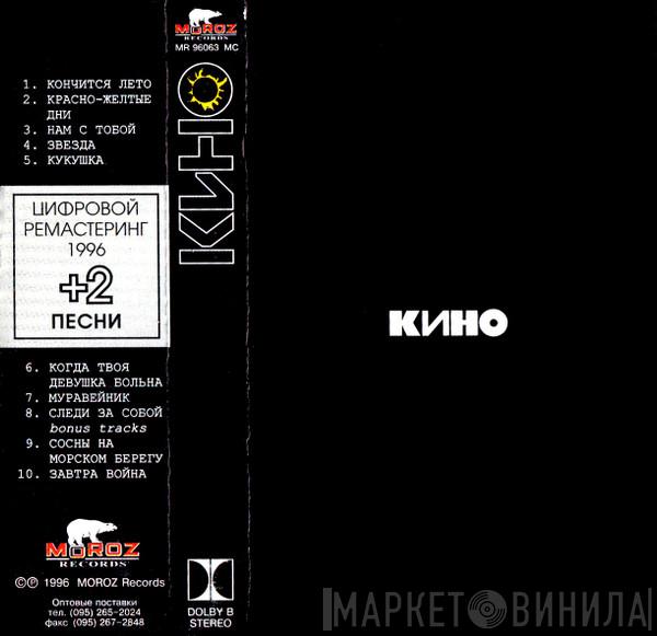  Кино  - Кино
