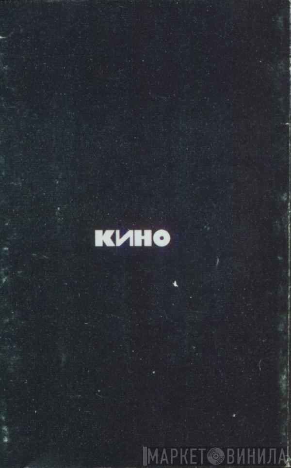  Кино  - Кино