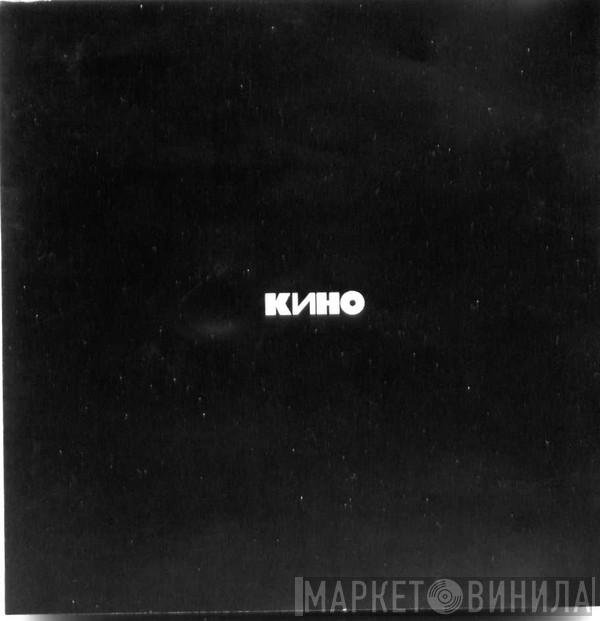  Кино  - Кино