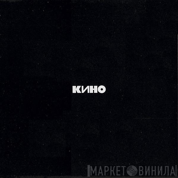  Кино  - Кино