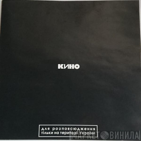  Кино  - Кино