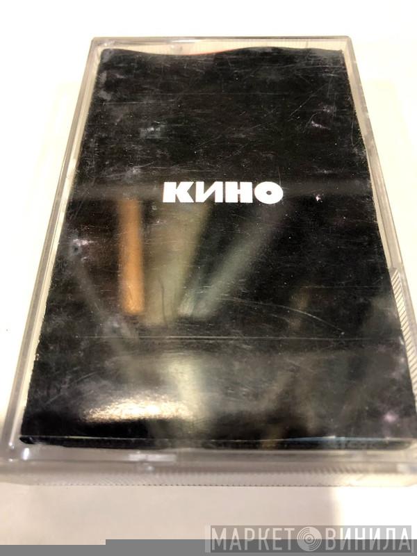  Кино  - Кино