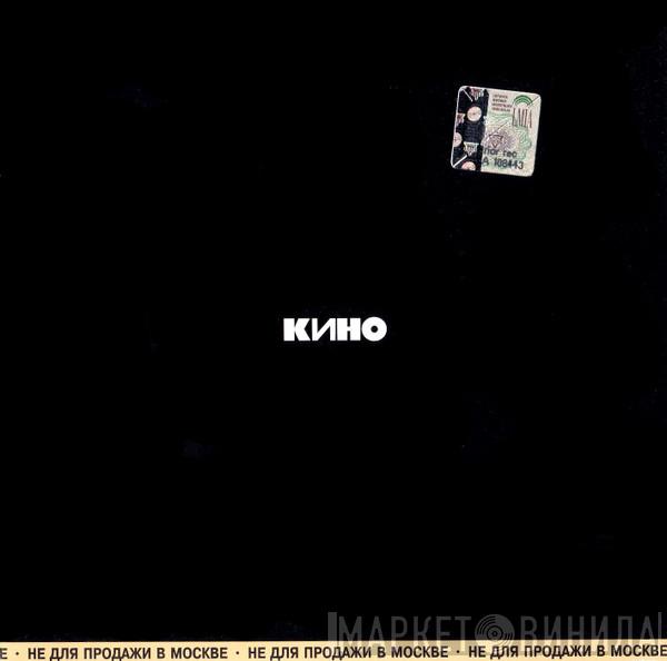  Кино  - Кино
