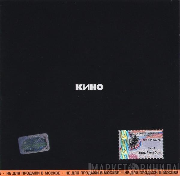 Кино - Кино