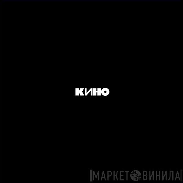  Кино  - Кино