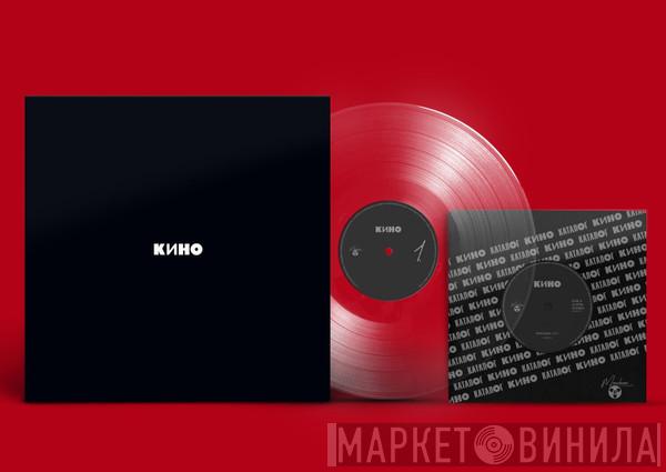  Кино  - Кино