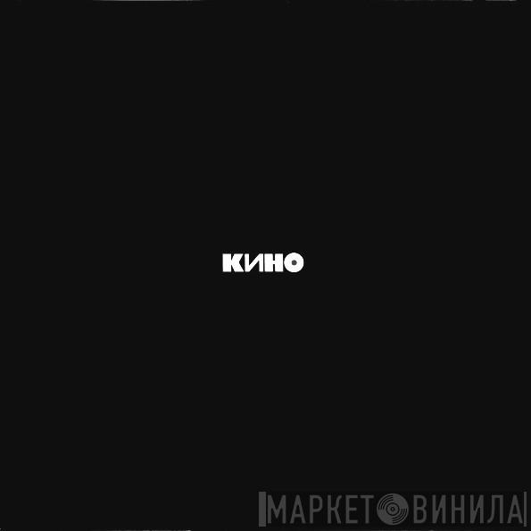  Кино  - Кино