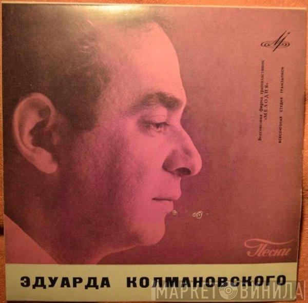 , Клавдия Шульженко , Иосиф Кобзон , Ирина Бржевская  Марк Бернес  - Песни Эдуарда Колмановского