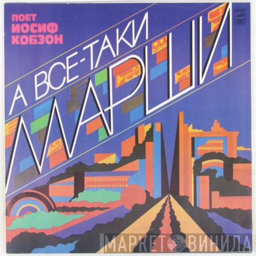 Иосиф Кобзон  - А Все-Таки Марши