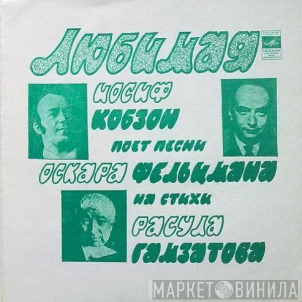 Иосиф Кобзон - Любимая