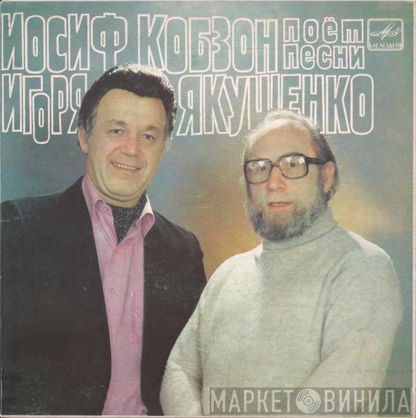  Иосиф Кобзон  - Песни Игоря Якушенко