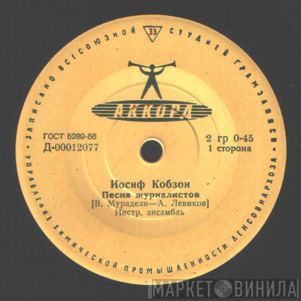  Иосиф Кобзон  - Песни В. Мурадели