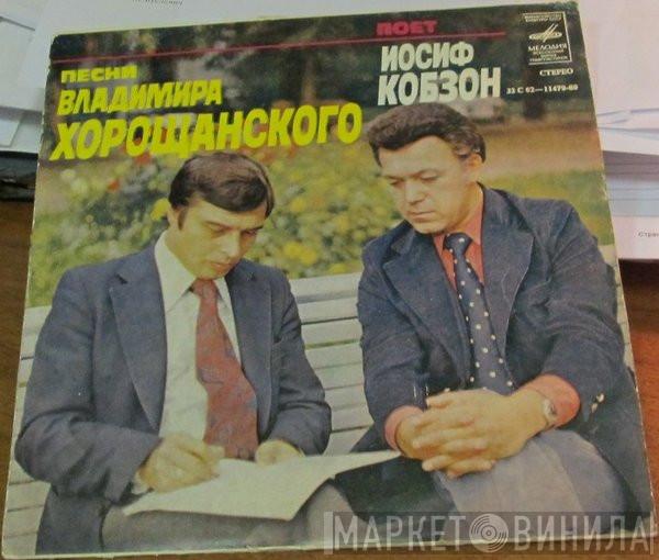  Иосиф Кобзон  - Песни Владимира Хорощанского Поет Иосиф Кобзон