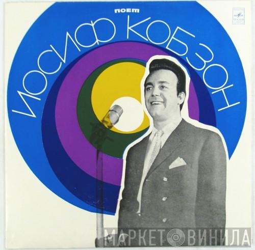  Иосиф Кобзон  - Поет Иосиф Кобзон