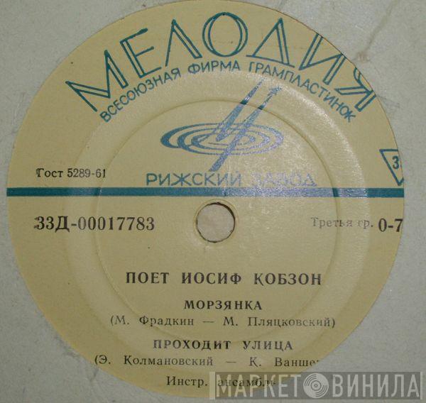  Иосиф Кобзон  - Поет Иосиф Кобзон