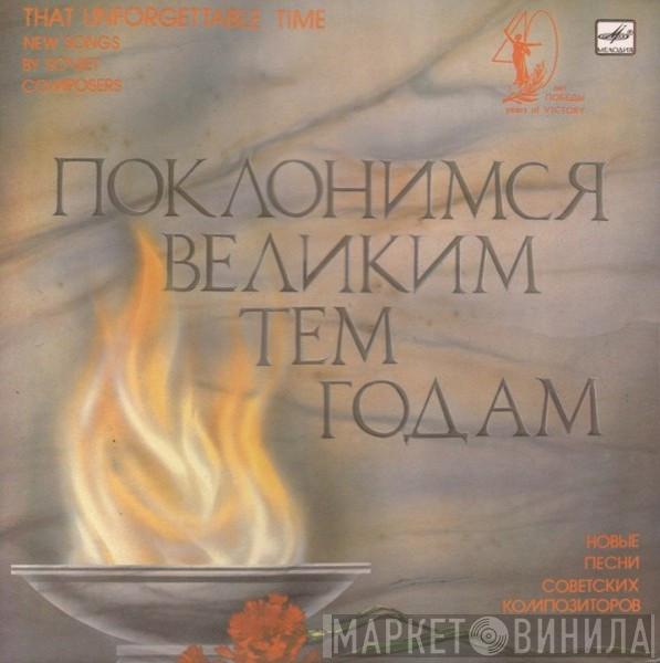  Иосиф Кобзон  - Поклонимся Великим Тем Годам