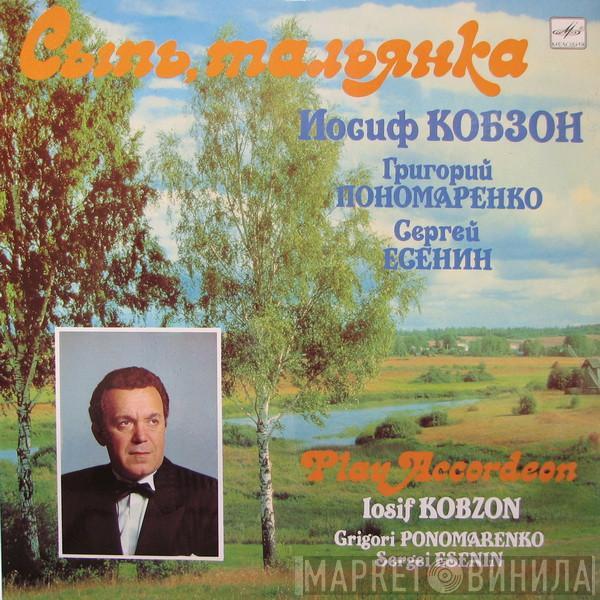 Иосиф Кобзон - Сыпь, Тальянка
