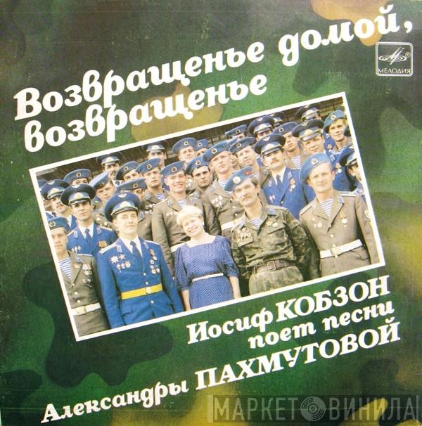  Иосиф Кобзон  - Возвращенье Домой, Возвращенье