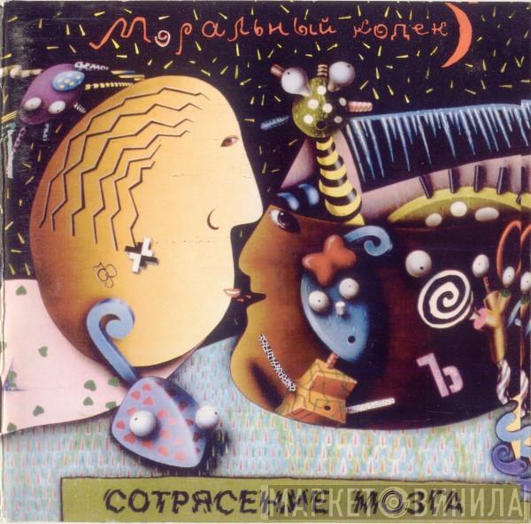 Моральный Кодекс - Сотрясение Мозга