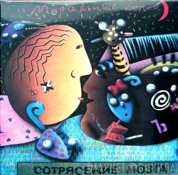  Моральный Кодекс  - Сотрясение Мозга